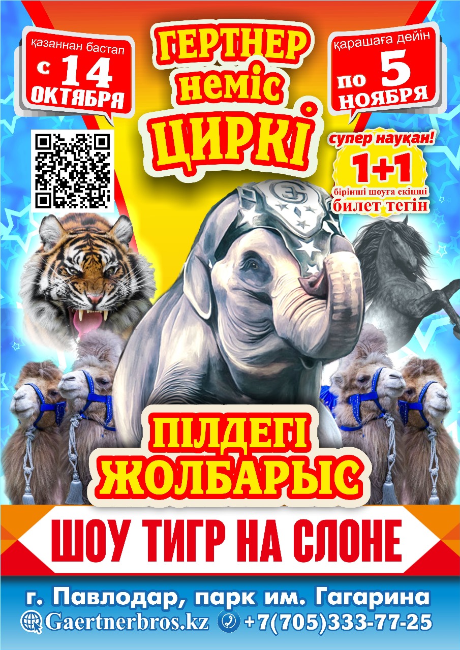 Цирк Гертнер ​Павлодар​ 2023. Шоу тигр на слоне