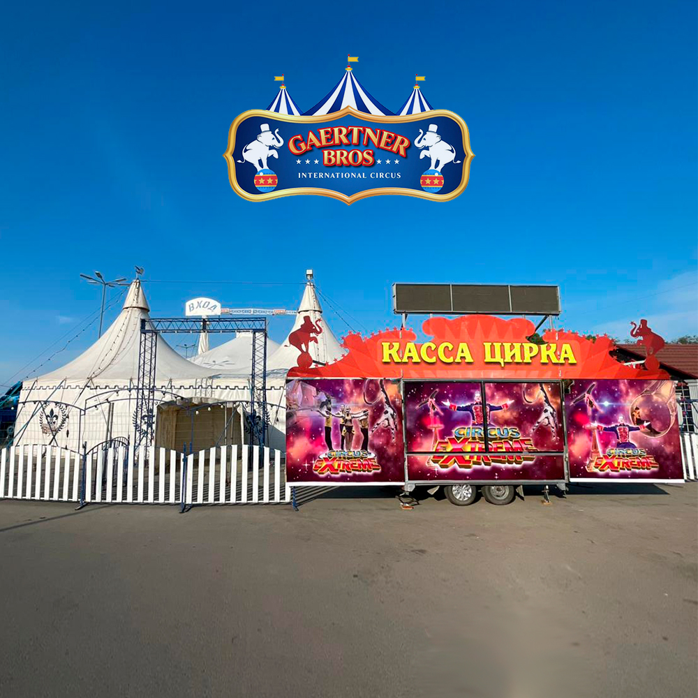 Касса цирка братьев Гертнер в г.Петропавловск